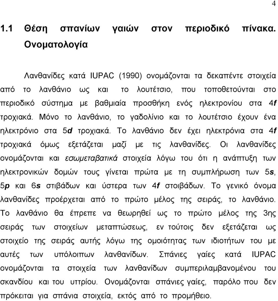 τροχιακά. Μόνο το λανθάνιο, το γαδολίνιο και το λουτέτσιο έχουν ένα ηλεκτρόνιο στα 5d τροχιακά. Το λανθάνιο δεν έχει ηλεκτρόνια στα 4f τροχιακά όµως εξετάζεται µαζί µε τις λανθανίδες.