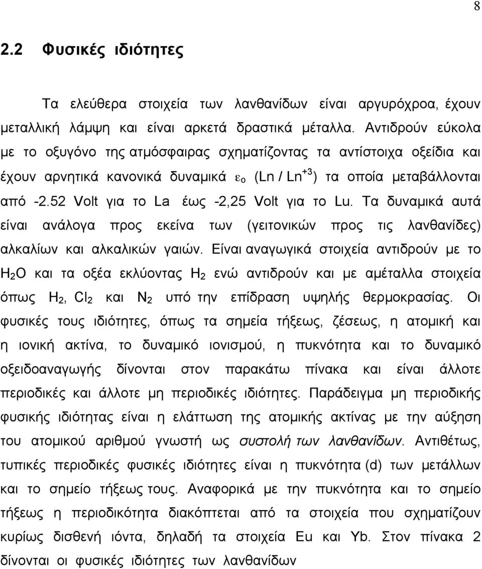 52 Volt για το La έως -2,25 Volt για το Lu. Τα δυναµικά αυτά είναι ανάλογα προς εκείνα των (γειτονικών προς τις λανθανίδες) αλκαλίων και αλκαλικών γαιών.