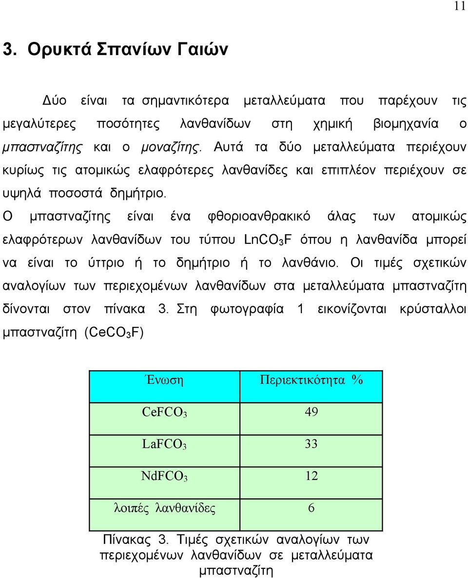 Ο µπαστναζίτης είναι ένα φθοριοανθρακικό άλας των ατοµικώς ελαφρότερων λανθανίδων του τύπου LnCO 3 F όπου η λανθανίδα µπορεί να είναι το ύττριο ή το δηµήτριο ή το λανθάνιο.