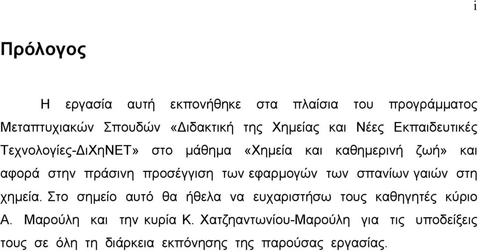 των εφαρµογών των σπανίων γαιών στη χηµεία. Στο σηµείο αυτό θα ήθελα να ευχαριστήσω τους καθηγητές κύριο Α.