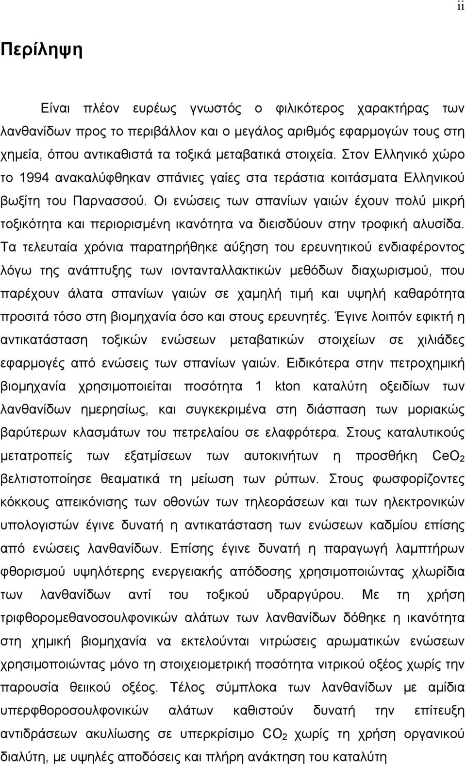 Οι ενώσεις των σπανίων γαιών έχουν πολύ µικρή τοξικότητα και περιορισµένη ικανότητα να διεισδύουν στην τροφική αλυσίδα.