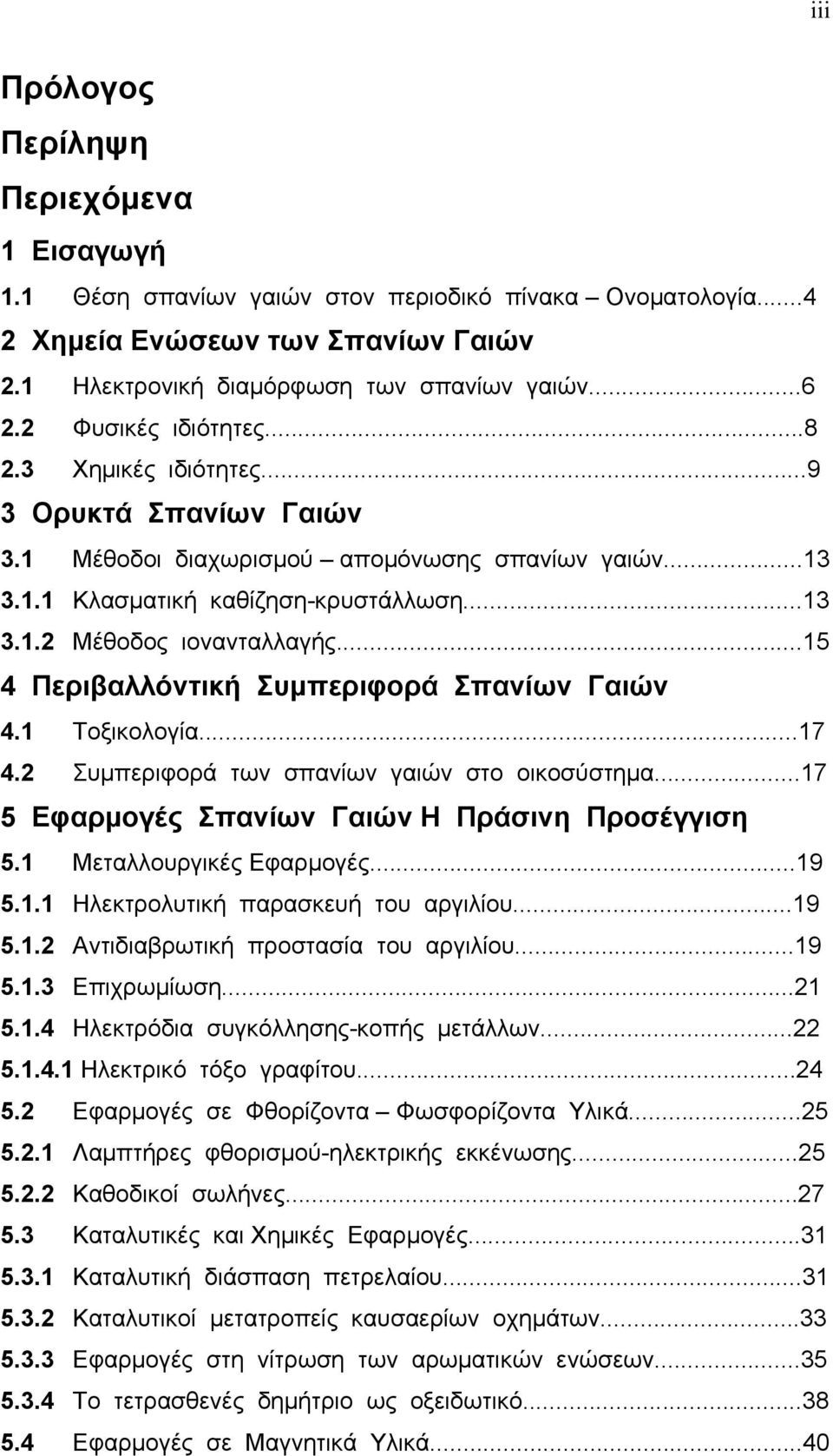 ..15 4 Περιβαλλόντική Συµπεριφορά Σπανίων Γαιών 4.1 Τοξικολογία...17 4.2 Συµπεριφορά των σπανίων γαιών στο οικοσύστηµα...17 5 Εφαρµογές Σπανίων Γαιών Η Πράσινη Προσέγγιση 5.1 Μεταλλουργικές Εφαρµογές.