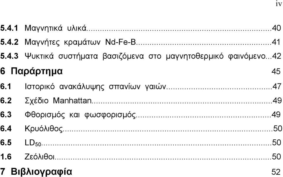 2 Σχέδιο Manhattan...49 6.3 Φθορισµός και φωσφορισµός...49 6.4 Κρυόλιθος...50 6.