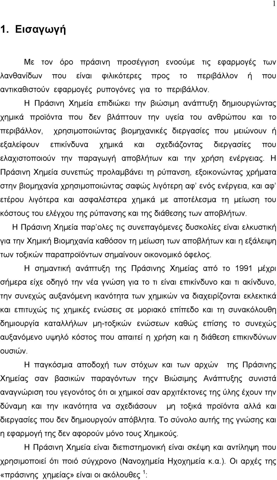 εξαλείφουν επικίνδυνα χηµικά και σχεδιάζοντας διεργασίες που ελαχιστοποιούν την παραγωγή αποβλήτων και την χρήση ενέργειας.