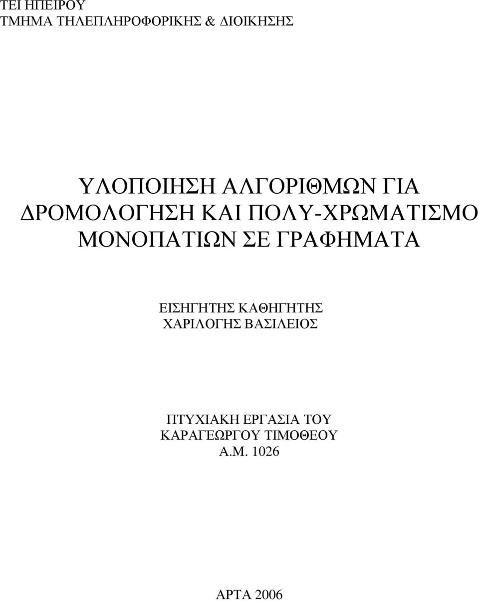 ΣΕ ΓΡΑΦΗΜΑΤΑ ΕΙΣΗΓΗΤΗΣ ΚΑΘΗΓΗΤΗΣ ΧΑΡΙΛΟΓΗΣ ΒΑΣΙΛΕΙΟΣ