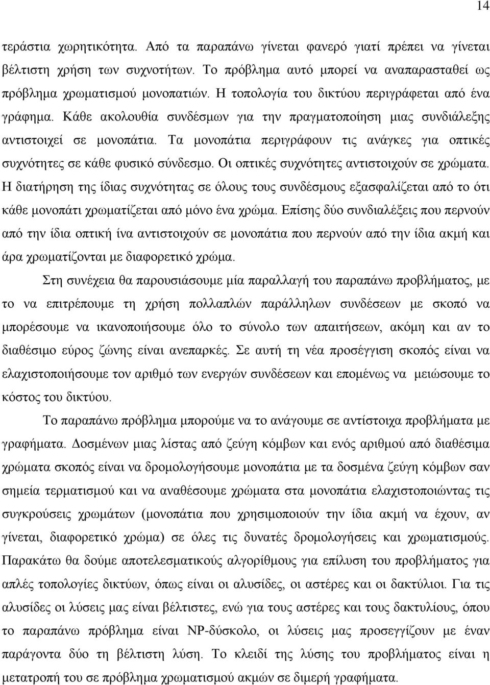 Τα μονοπάτια περιγράφουν τις ανάγκες για οπτικές συχνότητες σε κάθε φυσικό σύνδεσμο. Οι οπτικές συχνότητες αντιστοιχούν σε χρώματα.