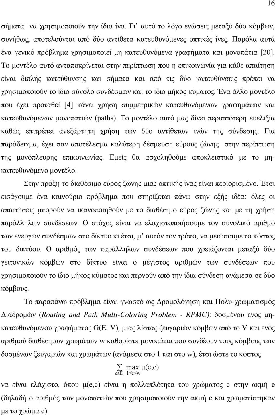 Το μοντέλο αυτό ανταποκρίνεται στην περίπτωση που η επικοινωνία για κάθε απαίτηση είναι διπλής κατεύθυνσης και σήματα και από τις δύο κατευθύνσεις πρέπει να χρησιμοποιούν το ίδιο σύνολο συνδέσμων και