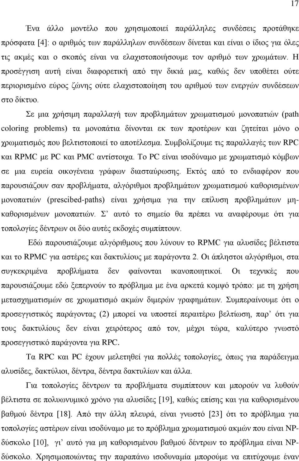 Η προσέγγιση αυτή είναι διαφορετική από την δικιά μας, καθώς δεν υποθέτει ούτε περιορισμένο εύρος ζώνης ούτε ελαχιστοποίηση του αριθμού των ενεργών συνδέσεων στο δίκτυο.