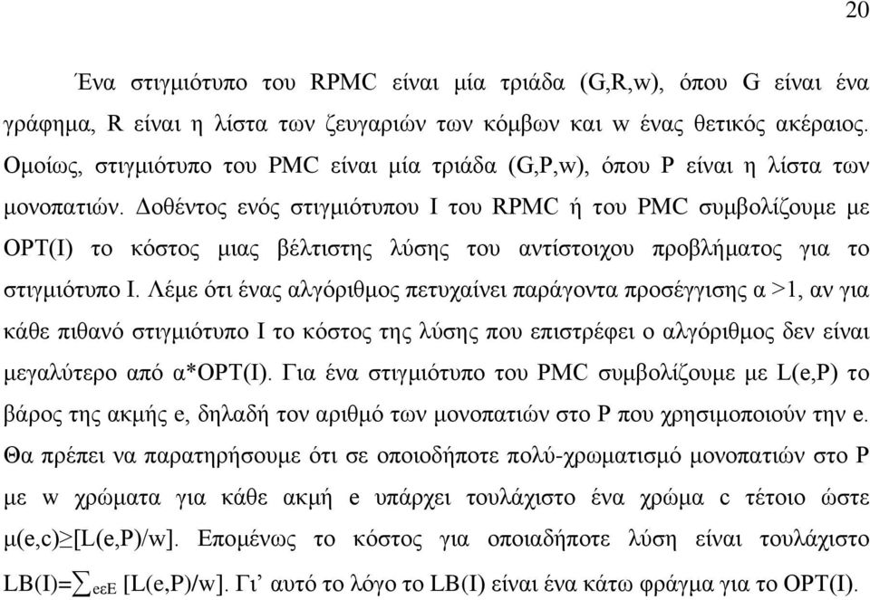 Δοθέντος ενός στιγμιότυπου I του RPMC ή του PMC συμβολίζουμε με OPT(I) το κόστος μιας βέλτιστης λύσης του αντίστοιχου προβλήματος για το στιγμιότυπο I.