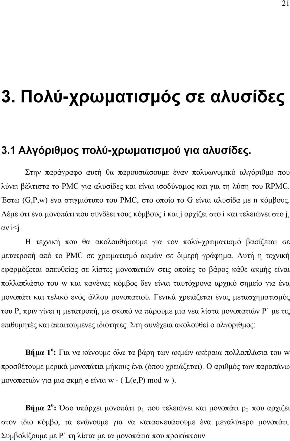 Έστω (G,P,w) ένα στιγμιότυπο του PMC, στο οποίο το G είναι αλυσίδα με n κόμβους. Λέμε ότι ένα μονοπάτι που συνδέει τους κόμβους i και j αρχίζει στο i και τελειώνει στο j, αν i<j.