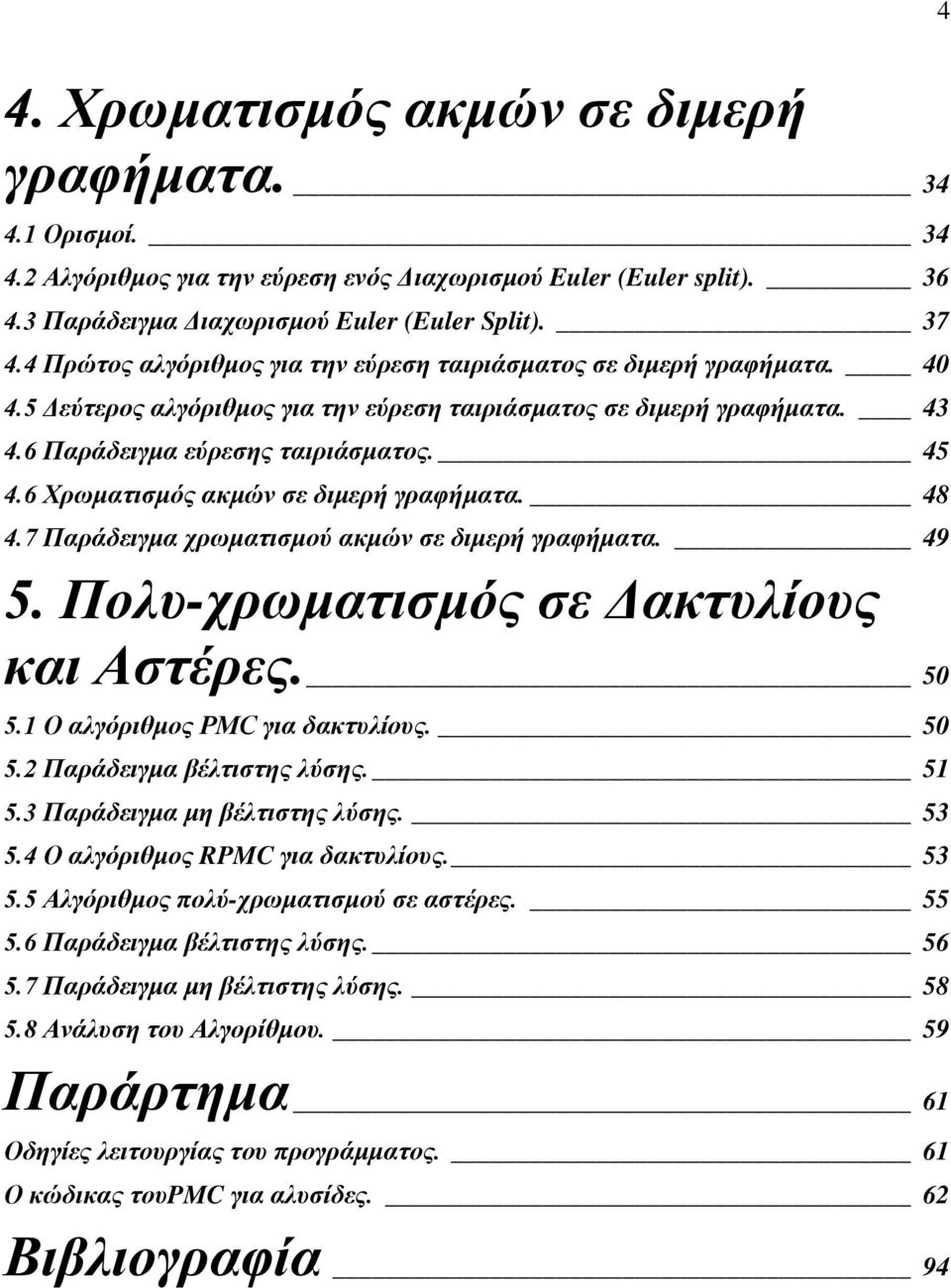 6 Χρωματισμός ακμών σε διμερή γραφήματα. 48 4.7 Παράδειγμα χρωματισμού ακμών σε διμερή γραφήματα. 49 5. Πολυ-χρωματισμός σε Δακτυλίους και Αστέρες. 50 5.1 Ο αλγόριθμος PMC για δακτυλίους. 50 5.2 Παράδειγμα βέλτιστης λύσης.