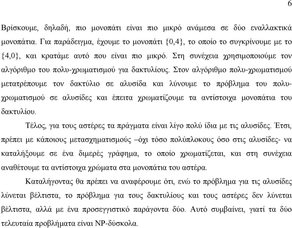 Στον αλγόριθμο πολυ-χρωματισμού μετατρέπουμε τον δακτύλιο σε αλυσίδα και λύνουμε το πρόβλημα του πολυχρωματισμού σε αλυσίδες και έπειτα χρωματίζουμε τα αντίστοιχα μονοπάτια του δακτυλίου.