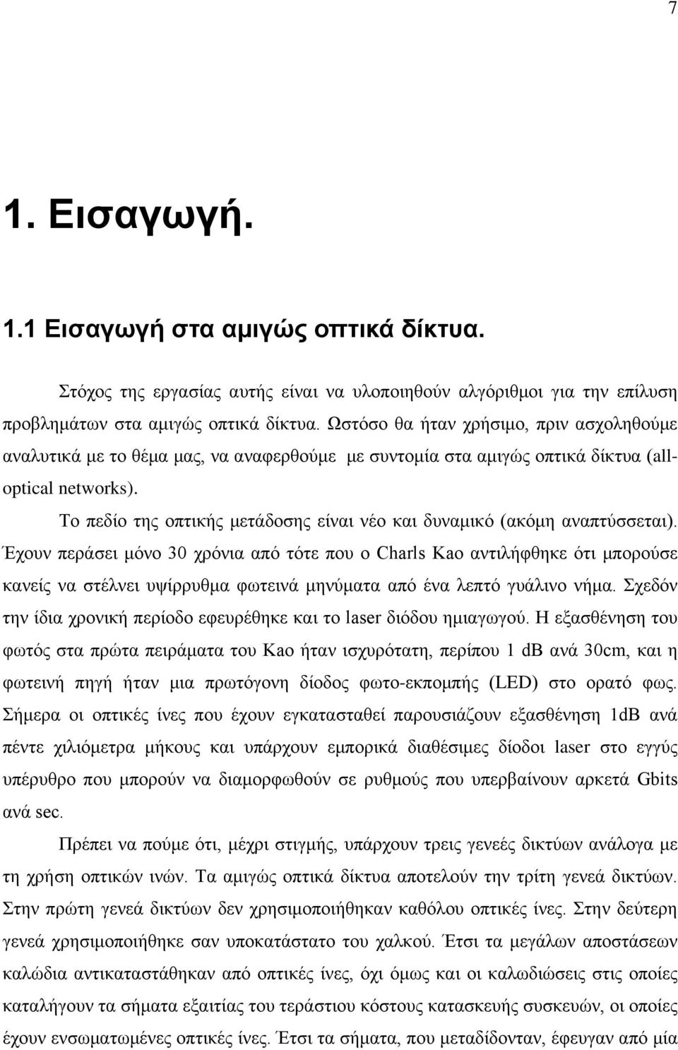 Το πεδίο της οπτικής μετάδοσης είναι νέο και δυναμικό (ακόμη αναπτύσσεται).