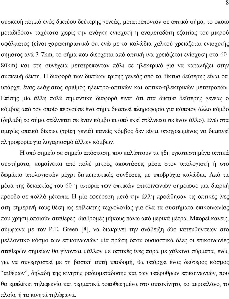 καταλήξει στην συσκευή δέκτη. Η διαφορά των δικτύων τρίτης γενεάς από τα δίκτυα δεύτερης είναι ότι υπάρχει ένας ελάχιστος αριθμός ηλεκτρο-οπτικών και οπτικο-ηλεκτρικών μετατροπών.