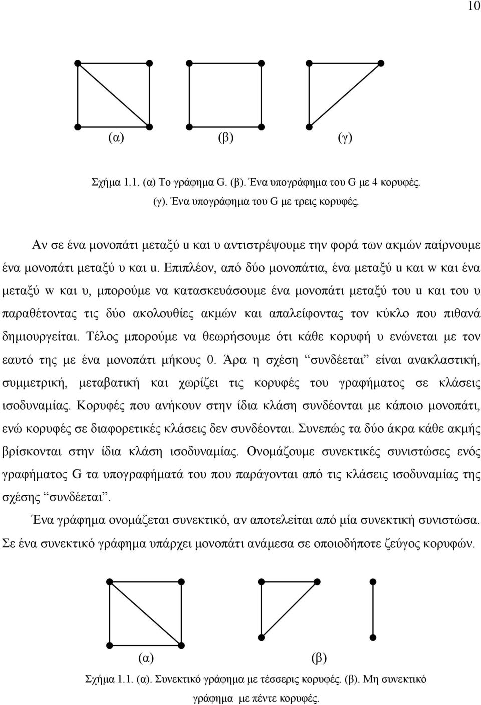 Επιπλέον, από δύο μονοπάτια, ένα μεταξύ u και w και ένα μεταξύ w και υ, μπορούμε να κατασκευάσουμε ένα μονοπάτι μεταξύ του u και του υ παραθέτοντας τις δύο ακολουθίες ακμών και απαλείφοντας τον κύκλο