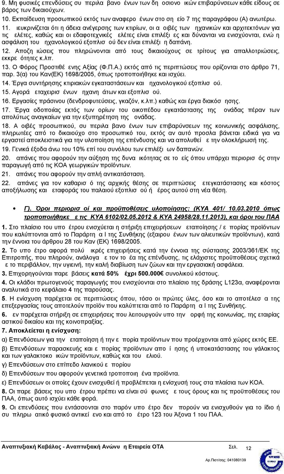 Διευκρινίζεται ότι η άδεια ανέγερσης των κτιρίων, οι αμοιβές των μηχανικών και αρχιτεκτόνων για τις μελέτες, καθώς και οι εδαφοτεχνικές μελέτες είναι επιλέξιμες και δύνανται να ενισχύονται, ενώ η