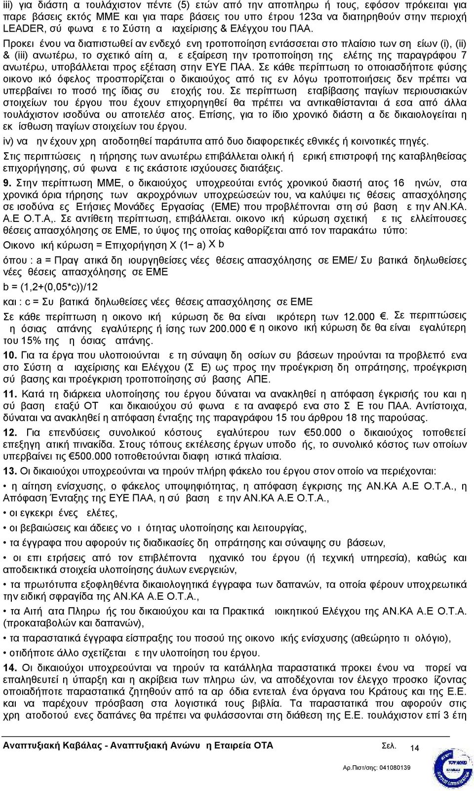 Προκειμένου να διαπιστωθεί αν ενδεχόμενη τροποποίηση εντάσσεται στο πλαίσιο των σημείων (i), (ii) & (iii) ανωτέρω, το σχετικό αίτημα, με εξαίρεση την τροποποίηση της μελέτης της παραγράφου 7 ανωτέρω,