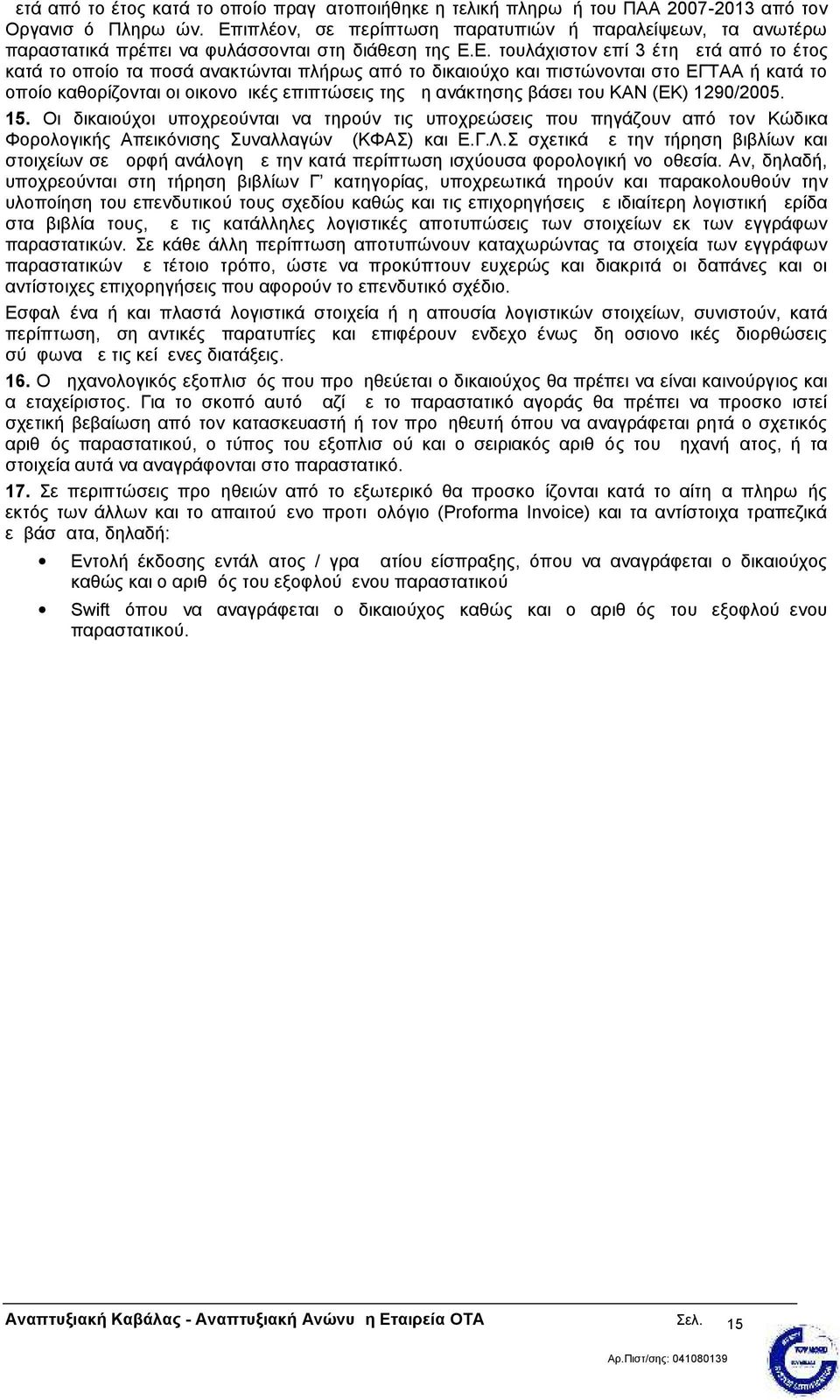 το δικαιούχο και πιστώνονται στο ΕΓΤΑΑ ή κατά το οποίο καθορίζονται οι οικονομικές επιπτώσεις της μη ανάκτησης βάσει του ΚΑΝ (ΕΚ) 1290/2005. 15.