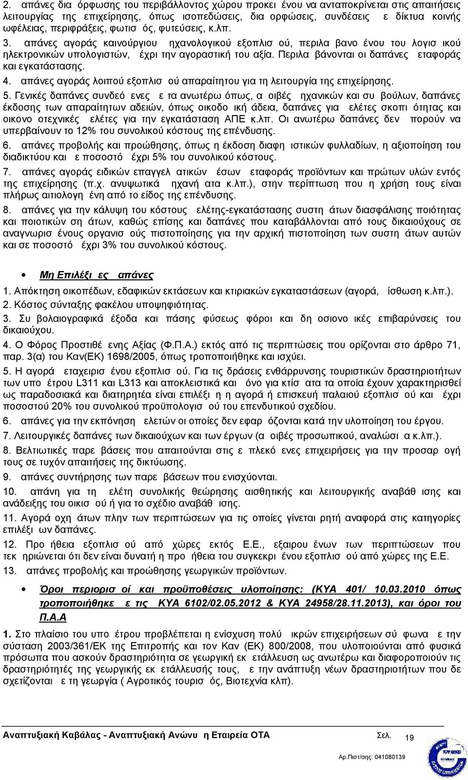 Περιλαμβάνονται οι δαπάνες μεταφοράς και εγκατάστασης. 4. Δαπάνες αγοράς λοιπού εξοπλισμού απαραίτητου για τη λειτουργία της επιχείρησης. 5.