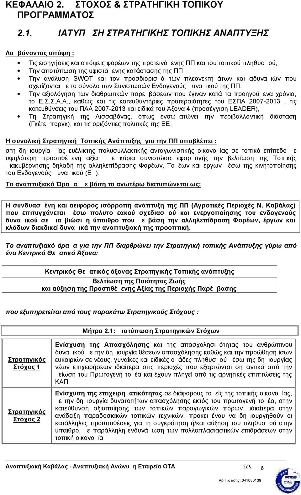 ανάλυση SWOT και τον προσδιορισμό των πλεονεκτημάτων και αδυναμιών που σχετίζονται με το σύνολο των Συνιστωσών Ενδογενούς Δυναμικού της ΠΠ.