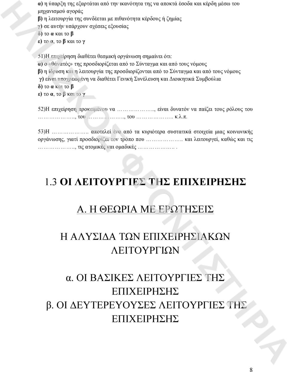 προσδιορίζονται από το Σύνταγµα και από τους νόµους γ) είναι υποχρεωµένη να διαθέτει Γενική Συνέλευση και Διοικητικά Συµβούλια δ) το α και το β ε) το α, το β και το γ 52)Η επιχείρηση προκειµένου να.