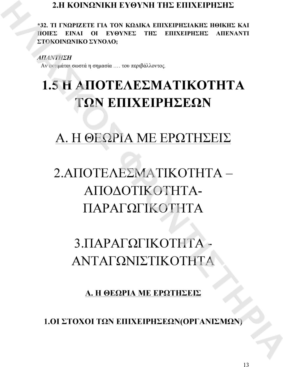 ΣΤΟΚΟΙΝΩΝΙΚΟ ΣΥΝΟΛΟ; Αν εκτιµάται σωστά η σηµασία. του περιβάλλοντος. 1.