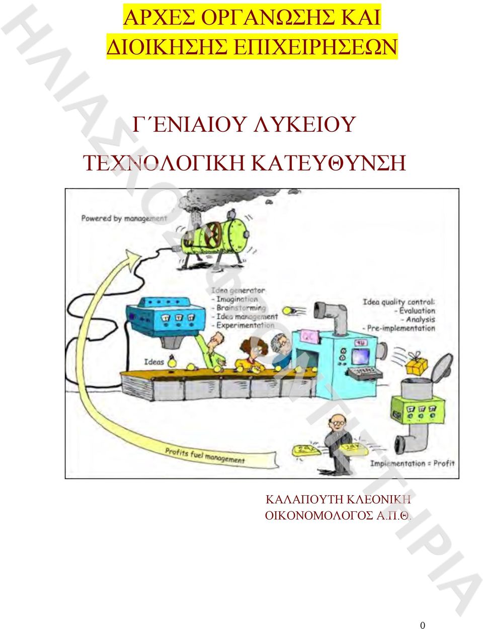 ΤΕΧΝΟΛΟΓΙΚΗ ΚΑΤΕΥΘΥΝΣΗ