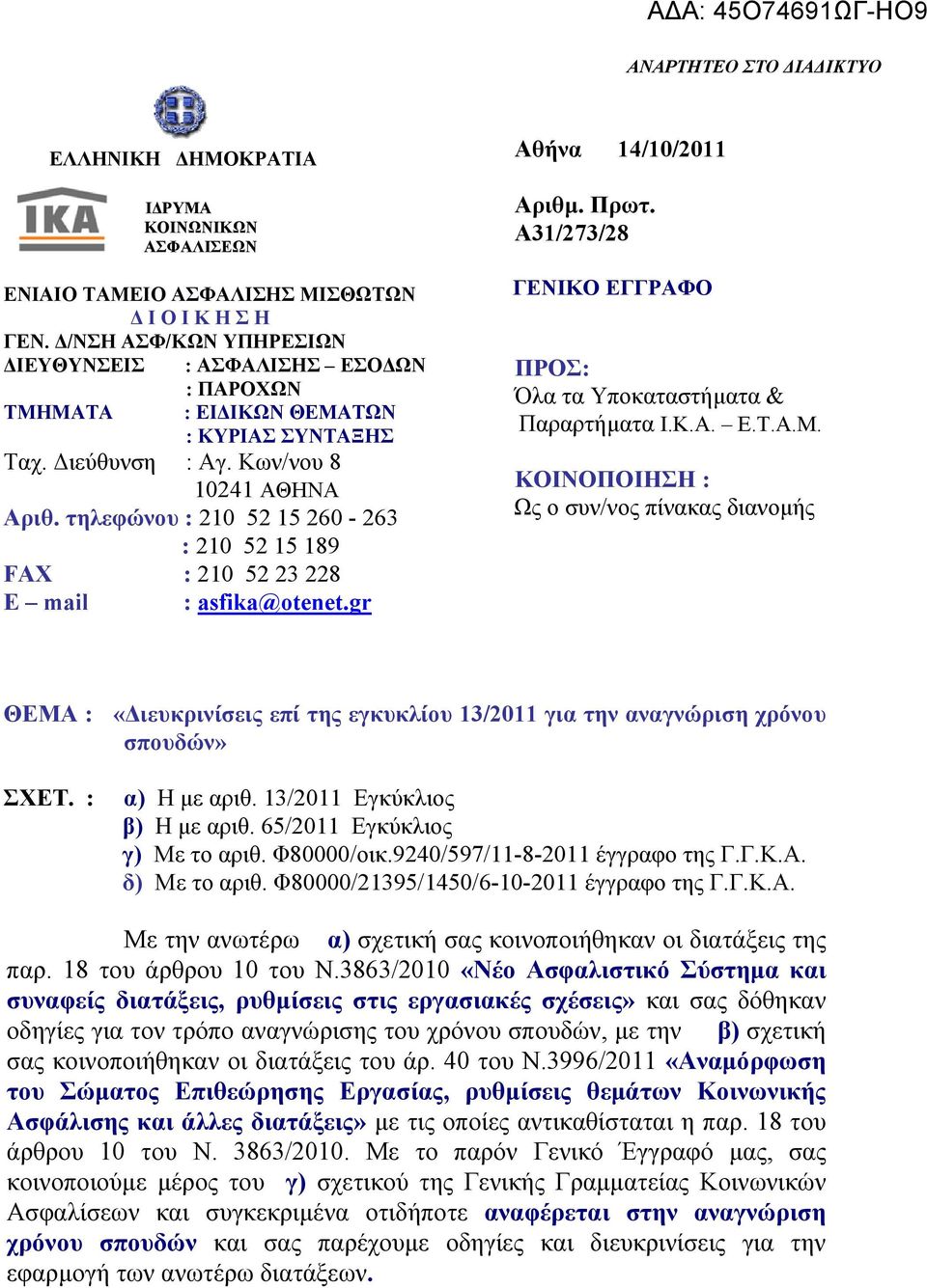 τηλεφώνου : 210 52 15 260-263 : 210 52 15 189 FAX : 210 52 23 228 E mail : asfika@otenet.gr Αθήνα 14/10/2011 Αριθμ. Πρωτ. Α31/273/28 ΓΕΝΙΚΟ ΕΓΓΡΑΦΟ ΠΡΟΣ: Όλα τα Υποκαταστήματα & Παραρτήματα Ι.Κ.Α. Ε.Τ.