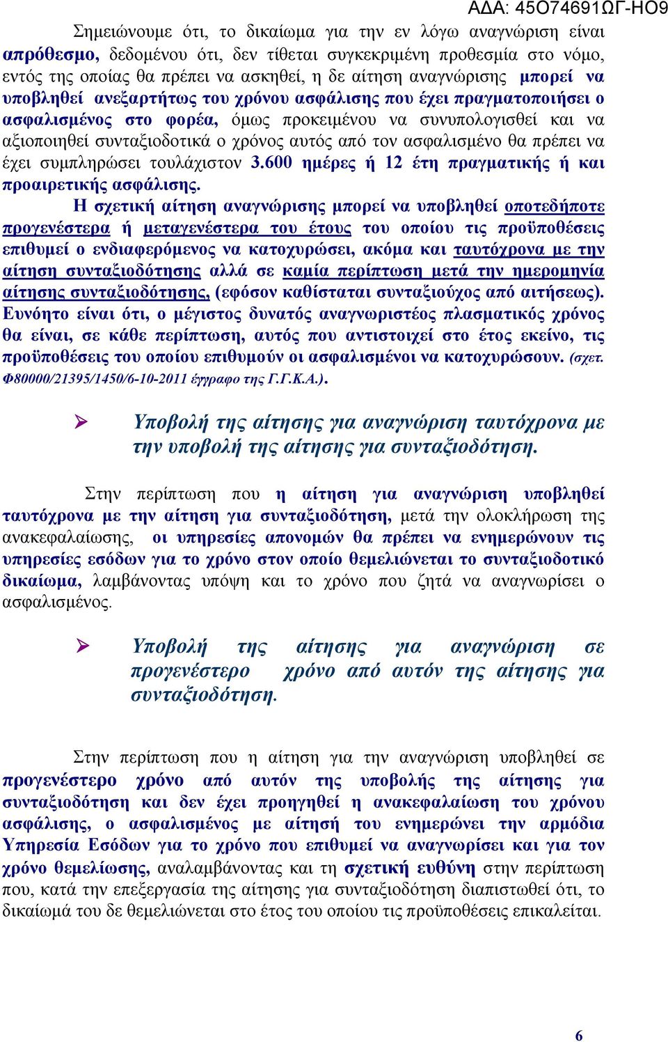 χρόνος αυτός από τον ασφαλισμένο θα πρέπει να έχει συμπληρώσει τουλάχιστον 3.600 ημέρες ή 12 έτη πραγματικής ή και προαιρετικής ασφάλισης.