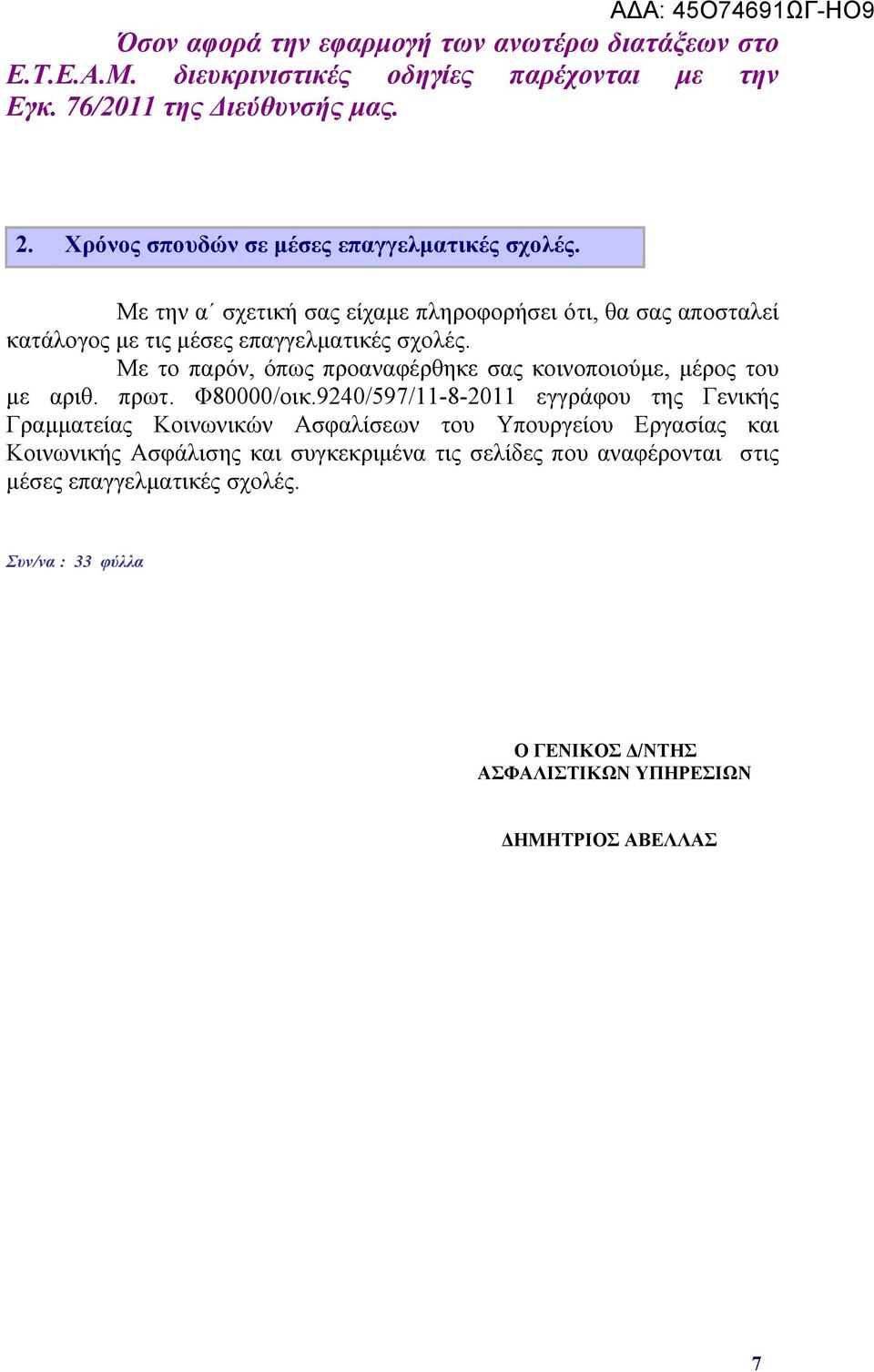 Με το παρόν, όπως προαναφέρθηκε σας κοινοποιούμε, μέρος του με αριθ. πρωτ. Φ80000/οικ.