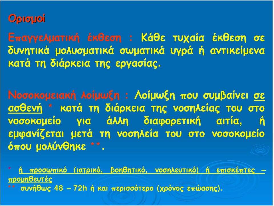 Νοσοκομειακή λοίμωξη : Λοίμωξη που συμβαίνει σε ασθενή * κατά τη διάρκεια της νοσηλείας του στο νοσοκομείο για άλλη