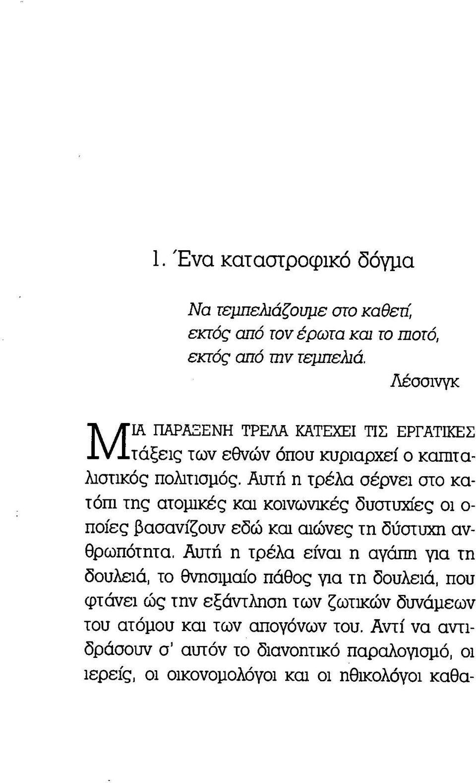 Αυτή η τρέλα σέρνει στο κατόπι της ατομικές και κοινωνικές δυστυχίες οι ο ποίες βασανίζουν εδώ και αιώνες τη δύστυχη ανθρωπότητα, Αυτή η τρέλα είναι η