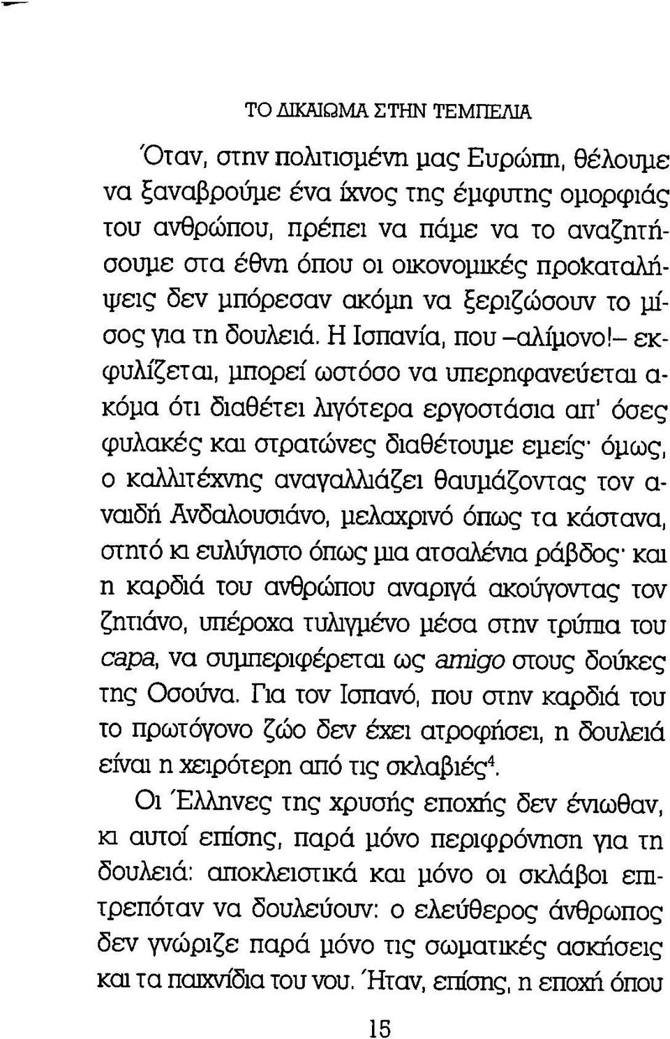 - εκφυλίζεται, μπορεί ωστόσο να υπερηφανεύεται α κόμα ότι διαθέτει λιγότερα εργοστάσια απ όσες φυλακές και στρατώνες διαθέτουμε εμείς όμως, ο καλλιτέχνης αναγαλλιάζει θαυμάζοντας τον α ναιδή