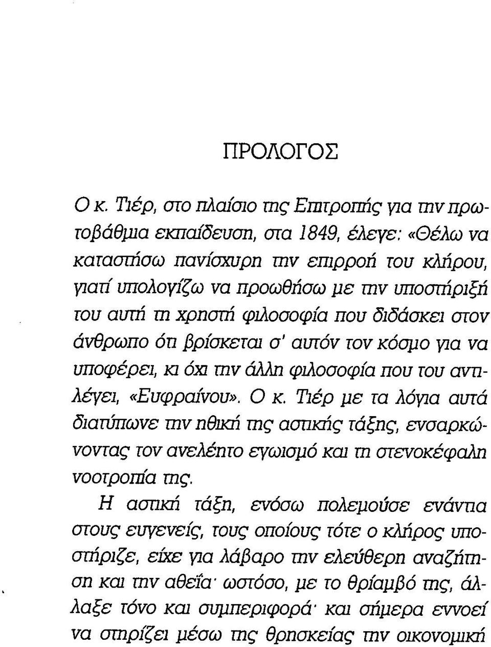 αυτή m χρηστή φιλοσοφία που διδάσκει στον άνθρωπο άπ βρίσκεται σ αυτόν τον κόσμο για να υποφέρει, κι όχι mv άλλη φιλοσοφία που του αντιλέγει, «Ευφραίνου». Ο κ.