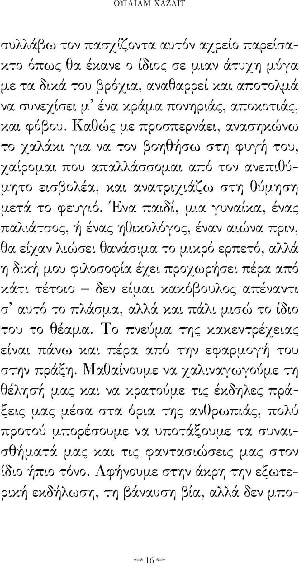 Ένα παιδί, μια γυναίκα, ένας παλιάτσος, ή ένας ηθικολόγος, έναν αιώνα πριν, θα είχαν λιώσει θανάσιμα το μικρό ερπετό, αλλά η δική μου φιλοσοφία έχει προχωρήσει πέρα από κάτι τέτοιο δεν είμαι