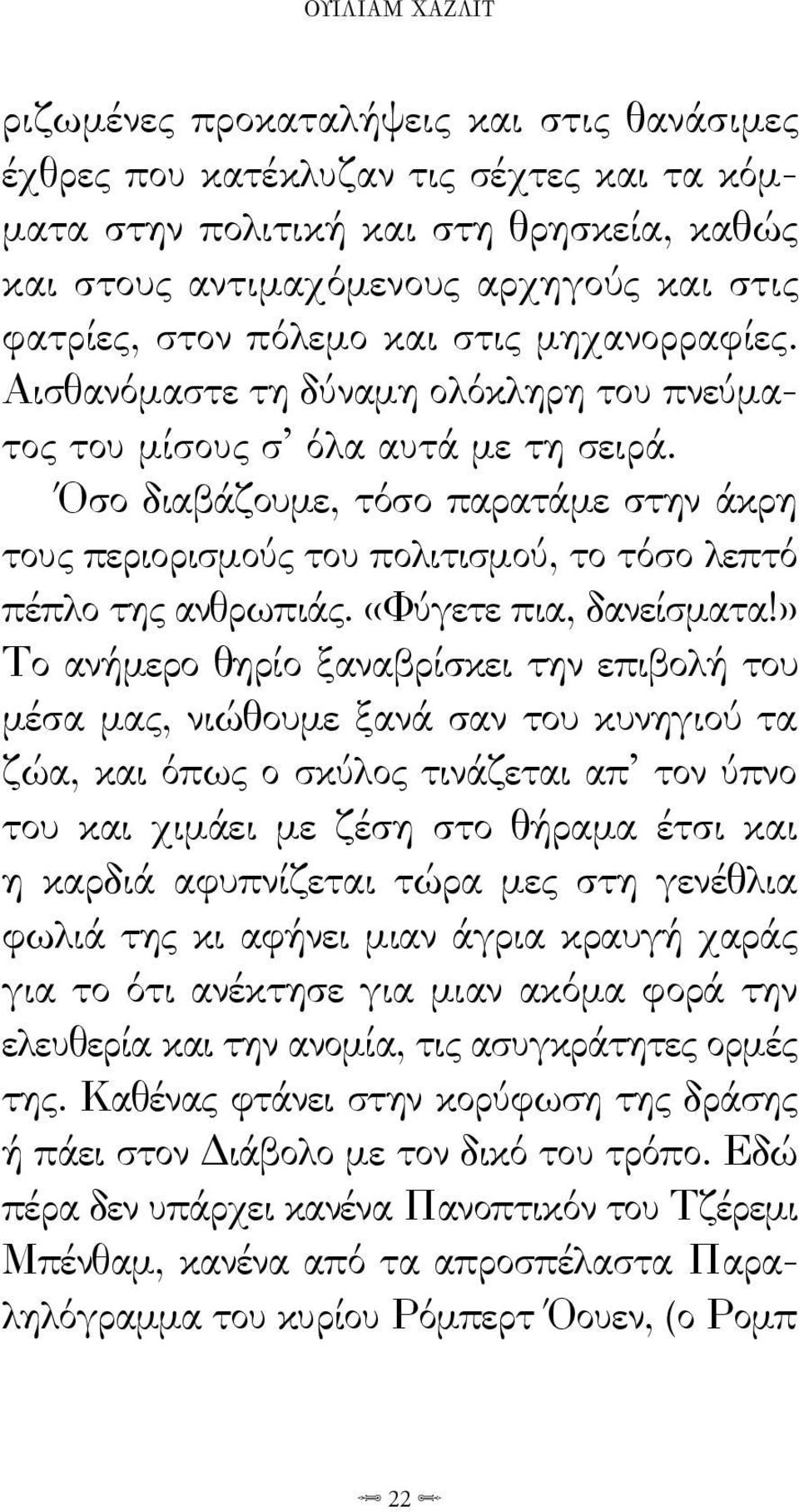 Όσο διαβάζουμε, τόσο παρατάμε στην άκρη τους περιορισμούς του πολιτισμού, το τόσο λεπτό πέπλο της ανθρωπιάς. «Φύγετε πια, δανείσματα!