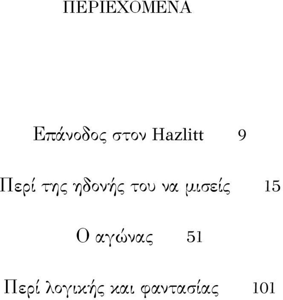 του να μισείς 15 Ο αγώνας