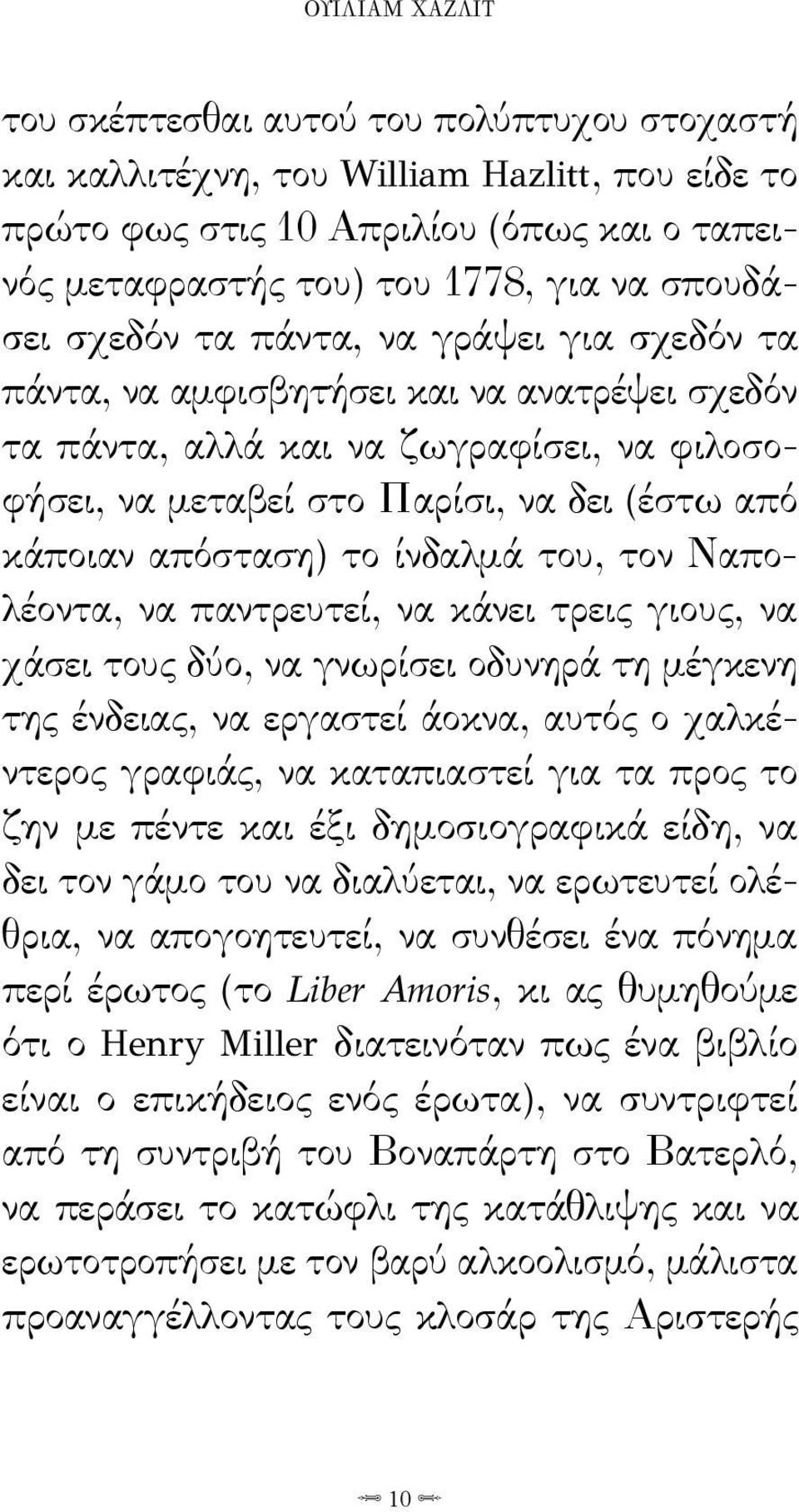 απόσταση) το ίνδαλμά του, τον Ναπολέοντα, να παντρευτεί, να κάνει τρεις γιους, να χάσει τους δύο, να γνωρίσει οδυνηρά τη μέγκενη της ένδειας, να εργαστεί άοκνα, αυτός ο χαλκέντερος γραφιάς, να