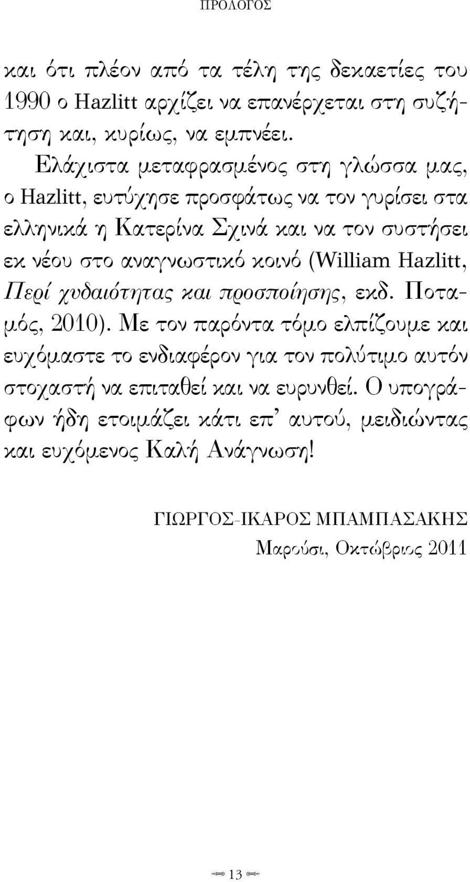 αναγνωστικό κοινό (William Hazlitt, Περί χυδαιότητας και προσποίησης, εκδ. Ποταμός, 2010).