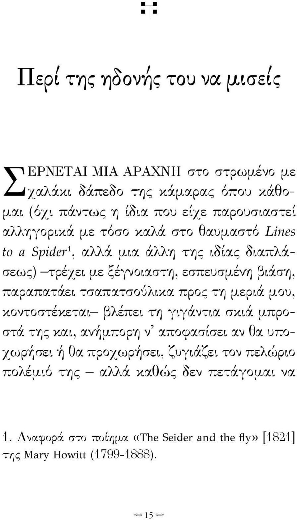 βιάση, παραπατάει τσαπατσούλικα προς τη μεριά μου, κοντοστέκεται βλέπει τη γιγάντια σκιά μπροστά της και, ανήμπορη ν αποφασίσει αν θα υποχωρήσει