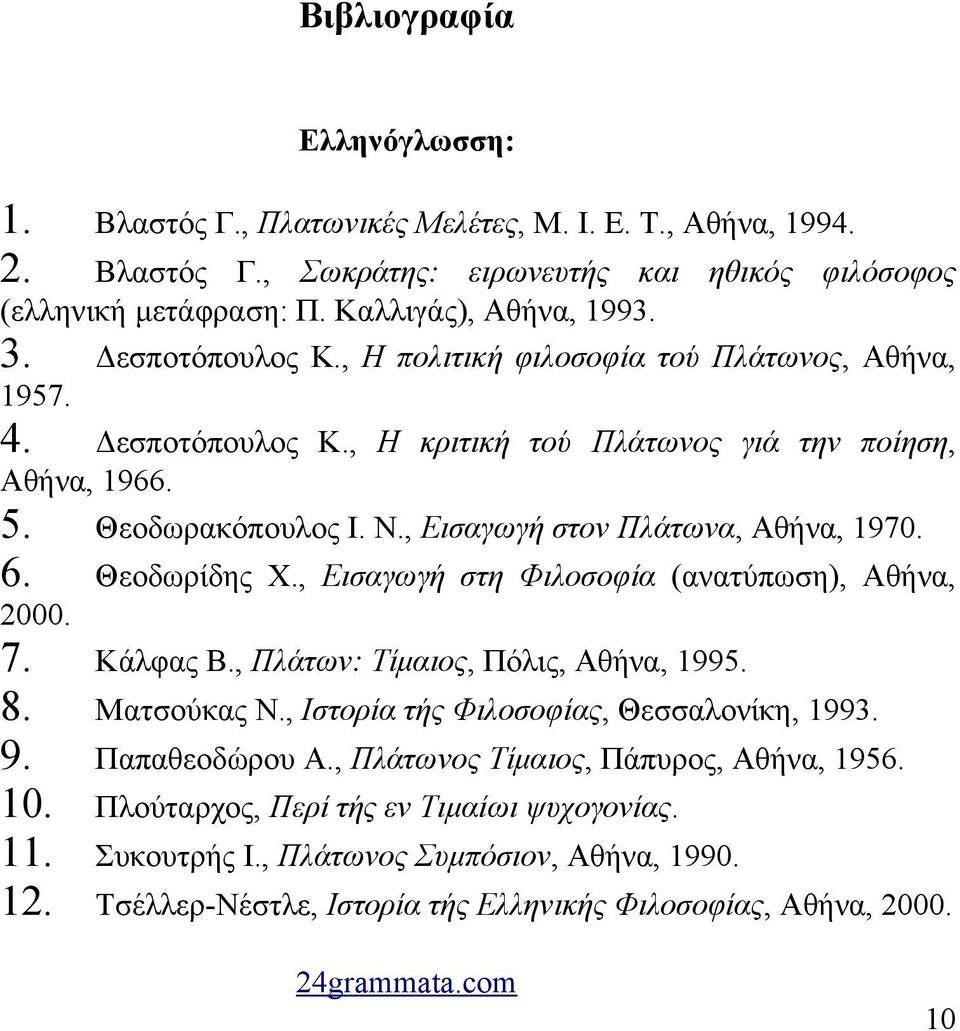 6. Θεοδωρίδης Χ., Εισαγωγή στη Φιλοσοφία (ανατύπωση), Αθήνα, 2000. 7. Κάλφας Β., Πλάτων: Τίμαιος, Πόλις, Αθήνα, 1995. 8. Ματσούκας Ν., Ιστορία τής Φιλοσοφίας, Θεσσαλονίκη, 1993. 9. Παπαθεοδώρου Α.