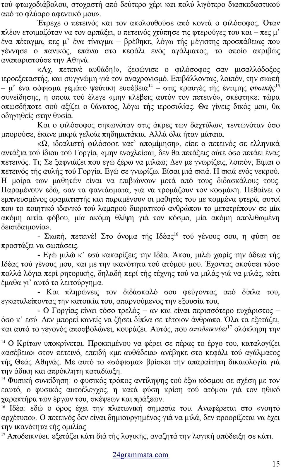 ενός αγάλματος, το οποίο ακριβώς αναπαριστούσε την Αθηνά. «Αχ, πετεινέ αυθάδη!», ξεφώνισε ο φιλόσοφος σαν μισαλλόδοξος ιεροεξεταστής, και συγγνώμη γιά τον αναχρονισμό.