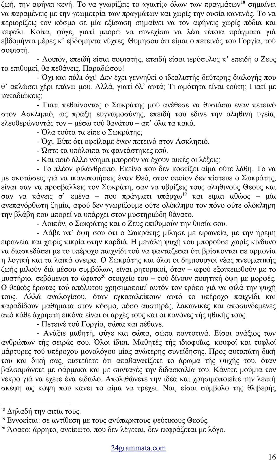 Θυμήσου ότι είμαι ο πετεινός τού Γοργία, τού σοφιστή. - Λοιπόν, επειδή είσαι σοφιστής, επειδή είσαι ιερόσυλος κ επειδή ο Ζευς το επιθυμεί, θα πεθάνεις. Παραδώσου! - Όχι και πάλι όχι!