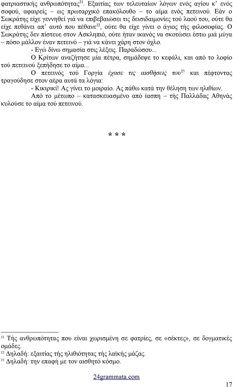 Ο Σωκράτης δεν πίστευε στον Ασκληπιό, ούτε ήταν ικανός να σκοτώσει έστω μιά μύγα πόσο μάλλον έναν πετεινό γιά να κάνει χάρη στον όχλο. - Εγώ δίνω σημασία στις λέξεις. Παραδώσου.