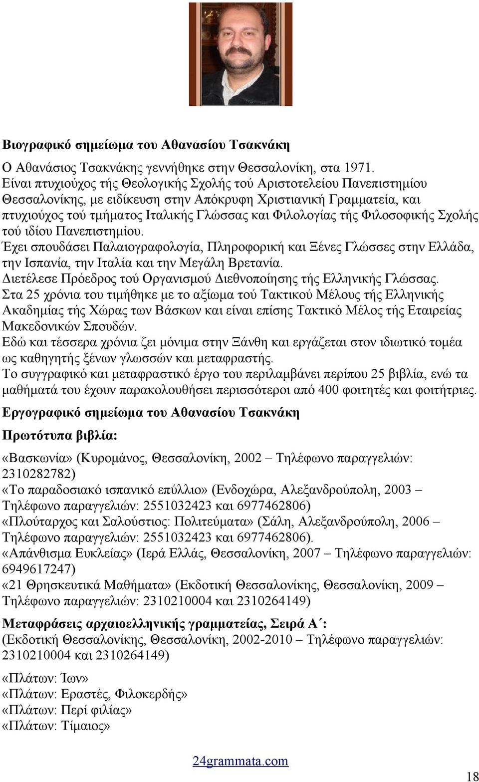 Φιλοσοφικής Σχολής τού ιδίου Πανεπιστημίου. Έχει σπουδάσει Παλαιογραφολογία, Πληροφορική και Ξένες Γλώσσες στην Ελλάδα, την Ισπανία, την Ιταλία και την Μεγάλη Βρετανία.