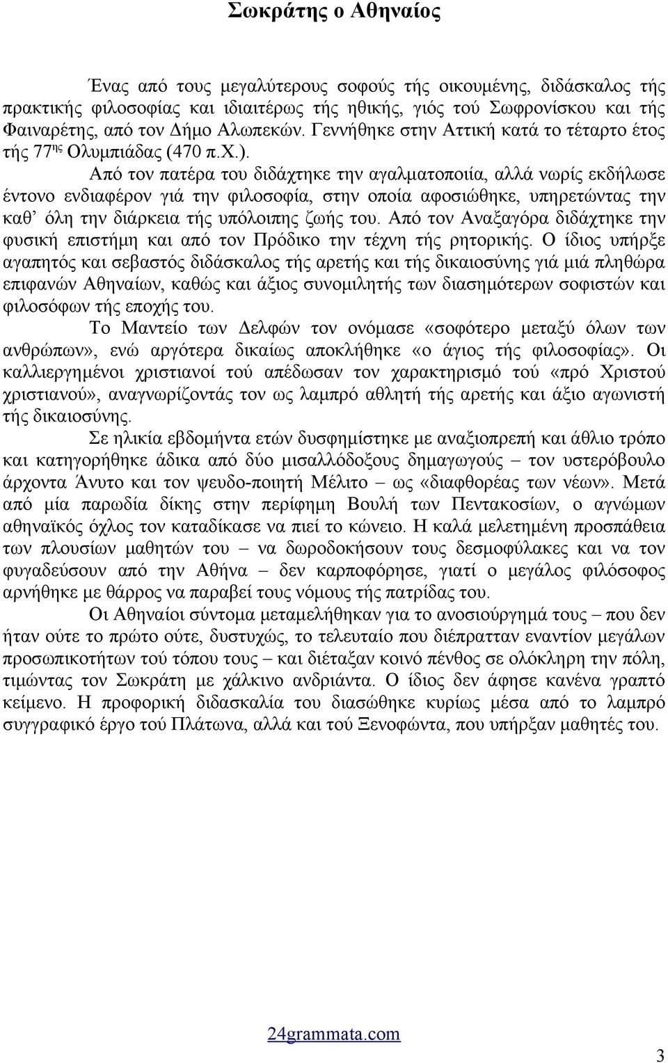 Από τον πατέρα του διδάχτηκε την αγαλματοποιία, αλλά νωρίς εκδήλωσε έντονο ενδιαφέρον γιά την φιλοσοφία, στην οποία αφοσιώθηκε, υπηρετώντας την καθ όλη την διάρκεια τής υπόλοιπης ζωής του.