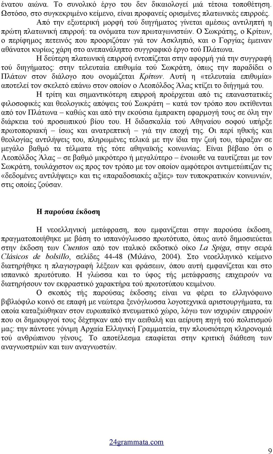 Ο Σωκράτης, ο Κρίτων, ο περίφημος πετεινός που προοριζόταν γιά τον Ασκληπιό, και ο Γοργίας έμειναν αθάνατοι κυρίως χάρη στο ανεπανάληπτο συγγραφικό έργο τού Πλάτωνα.