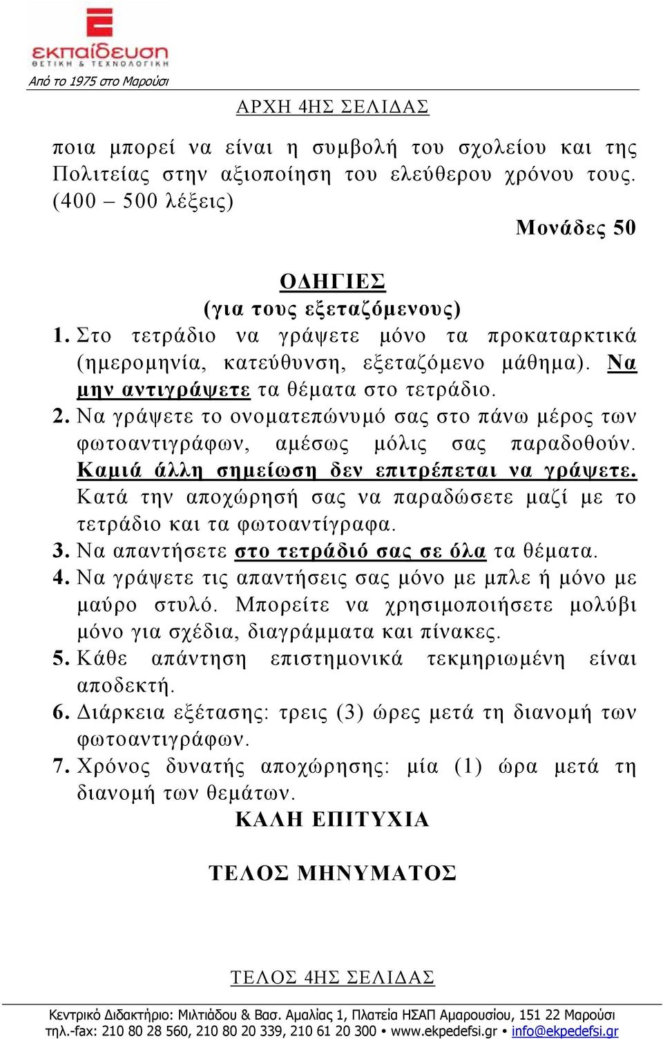 Να γράψετε το ονοματεπώνυμό σας στο πάνω μέρος των φωτοαντιγράφων, αμέσως μόλις σας παραδοθούν. Καμιά άλλη σημείωση δεν επιτρέπεται να γράψετε.