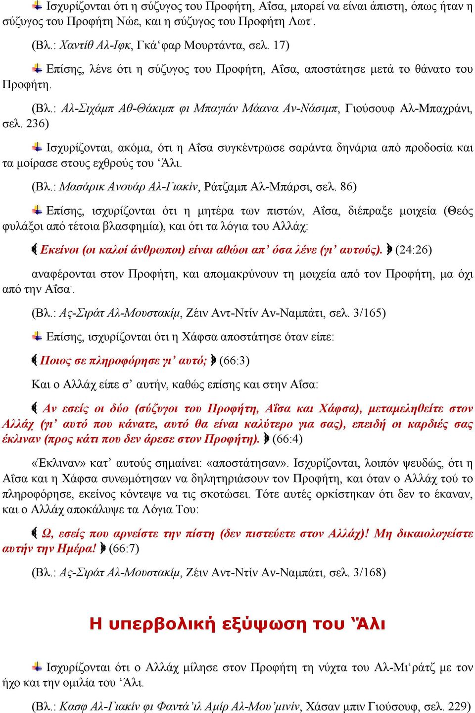 236) Ισχυρίζονται, ακόμα, ότι η Αΐσα συγκέντρωσε σαράντα δηνάρια από προδοσία και τα μοίρασε στους εχθρούς του Άλι. (Βλ.: Μασάρικ Ανουάρ Αλ-Γιακίν, Ράτζαμπ Αλ-Μπάρσι, σελ.