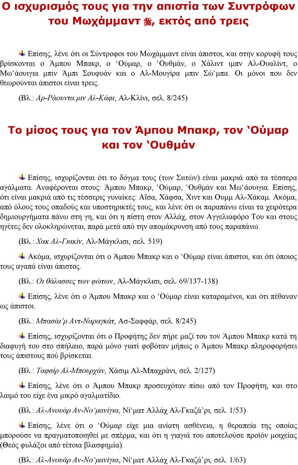 8/245) Το μίσος τους για τον Άμπου Μπακρ, τον Ούμαρ και τον Ουθμάν Επίσης, ισχυρίζονται ότι το δόγμα τους (των Σιιτών) είναι μακριά από τα τέσσερα αγάλματα.